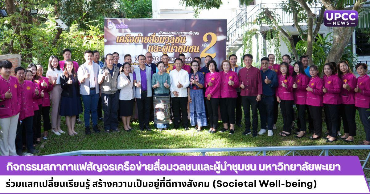 กิจกรรมสภากาแฟสัญจรเครือข่ายสื่อมวลชนและผู้นำชุมชน มหาวิทยาลัยพะเยา ร่วมแลกเปลี่ยนเรียนรู้ สร้างความเป็นอยู่ที่ดีทางสังคม (Societal Well-being)